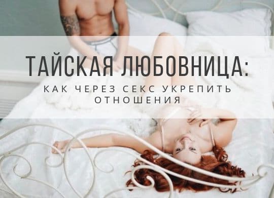 [Екатерина Федорова] Тайская любовница. Как через _0.jpg